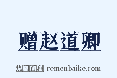 赠赵道卿是什么意思的图片